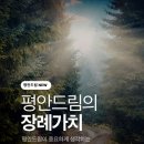 평안길 | "평안드림이 중요하게 생각하는 장례의 가치"