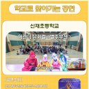 신재초등학교 이미지