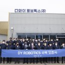 디와이로보틱스 네이버블로그