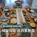 색달식당 믿고 가도 좋을 제주도 갈치조림 <b>색달</b><b>식당</b>