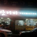 해동사우나 이미지