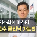 김호연내과의원 | 미국 류마티스학회 마스터 김호연 교수 클리닉 찾아가는 법