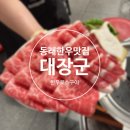 암소제비추리 | 동래 소고기맛집 선별된 한우암소1++만 취급하는 대장군한우로스구이 솔직후기