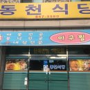 동천해물