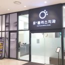 휴플러스치과의원 이미지