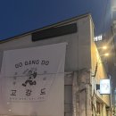 의2동예술의전당뒤편 | [광주]조대맛집 구워주는 동명동고깃집 &lt;고강도&gt; 큐브리살 강추!! 솔직후기