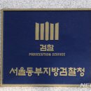 서울동부지방검찰청 이미지