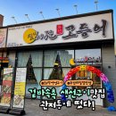 달빛에구운고등어 - 오산시 부산동길 12-6 | [대전 관저동] 달빛에 구운 고등어 관저점 솔직후기