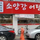 소양강어탕국수