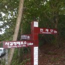 태백산(HL/GW-005,1,567m) 함백산(HL/GW-004,1,573m)등산 및 SOTA(20140830)... 이미지