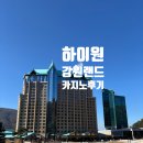 잭팟 홀덤 | 하이원 스키장 즐기고 강원랜드 카지노를 더 제대로 즐기는 법