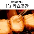 한국SGI | 신도림돈까스, 1's 카츠곳간 본점 맛있는 치즈카츠 크림카츠