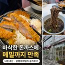 참미르빌딩 | 세종 나성동 점심 최고당돈가스 세종시점, 아이들과 먹은 돈가스 냉모밀