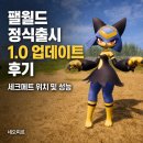 팰월드 정식출시 1.0 업데이트 후기, 세크메트 위치 및 성능