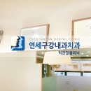 연세구강내과치과의원 이미지