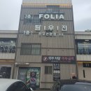 레스토랑 폴리아 김포점 | 김포 맛집 내돈내산, 분위기 좋은 이탈리안 레스토랑 폴리아 FOLIA