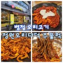 [병점 오리고기] 오리고기와 더덕구이를 함께 즐기는 <정원오리더덕 주물럭>