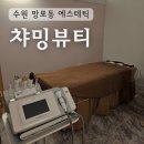 망포동 한양 수자인(아) | 수원 망포동 수기마사지 다이어트 통증 웨딩케어 바디관리 챠밍뷰티