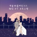 [가산PT/가산헬스] 현명한 예비 신부님들의 선택! 멋을채움 웨딩 PT