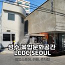 성수 핫플 I 복합 문화공간 성수 LCDC 서울 방문기
