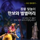 동물 탈놀이 <만보와 별별머리> 이미지