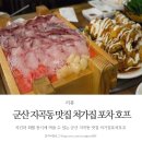 처갓집양념치킨(지곡점) | 군산 지곡동 맛집 처가집포차호프 처가집양념통닭 광어회,방어회