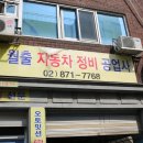 월출자동차공업사 이미지