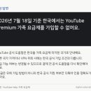 다인광고.스카이 | 유튜브 프리미엄 가족요금제 한국에서 가입할 수 있을까? 2026년 공식 기준 총정리