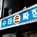 수타손짜장 이미지