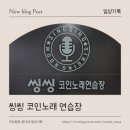 씽씽 노래연습장 이미지