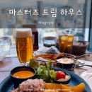 드림하우스 | 마스터즈 드림 하우스 나고야 전망 산토리 맥주 맛집 아이 동반 후기