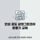 삼정그린코아 화장실 환풍기 교체, 담배 냄새 역류 원인은 전동댐퍼 고장! 힘펠 제로크 동시 교체 후기