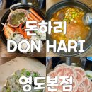 동삼하리항 | 부산 영도 데이트 코스 태종대 맛집 돈하리에서 즐기는 꽃삼겹과 대게 솔직 후기