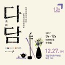 국악콘서트 다담: 오순경-복을 부르는 그림을 내 집안에 | 문화로 힐링- 문화가 있는 날, 12월 27일