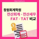 FAT회계실무1급(야간) | 창원 전산세무회계 / FAT,TAT 시험 비교 분석 총정리 해보기