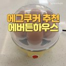 반숙 계란찜기 가성비 좋은 에버튼하우스 에그쿠커 사용 후기