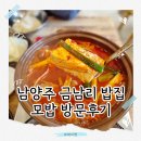 모밥 | 남양주 금남리 모밥 후기, 아이랑 가기 좋은 금남리 밥집 (가격 인상 체감)