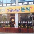 개나리분식 - 청송군 구산2길 6 | 개나리분식