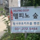 피노 키즈펜션 이미지