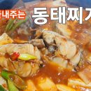 동태찌개 맛있게 끓이는 법 이미지