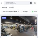 파리바게트 중산마을점 | 중산동 헬스장 &#34;바디토탈 휘트니스 중산점&#34; 리뷰 : 다짐어플 활용 꿀팁 포함!