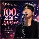 Sad Rain 100만 달성!! Congrats!! 🧡🧡 이미지