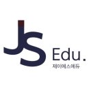 제이에스에듀 - 수원시 영통구 봉영로 1612 | 제이에스에듀