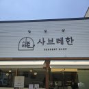 [수원 천천동] 일월수목원 근처 햇살 가득한 디저트 카페 사브레한 내돈내산 힐링 후기