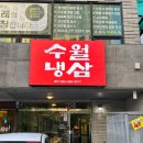 [거제/수월 맛집] 새로 오픈한 "수월냉삼" 내돈내산후기!!