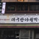 대구반야월막창오산