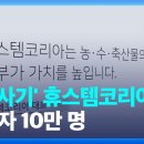 '1조 원대 폰지사기 혐의' 휴스템코리아 대표 기소 / KBS 2024.01.10. ...친환경 농축수산물의 생산자와 소비자를 직접 이미지