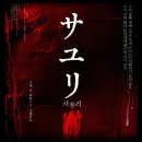 영상 | 영화 사유리 - 결말 해석, 쿠키영상, 솔직 후기, 줄거리, 평점, OTT 정보까지