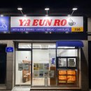 야은로-2 이미지