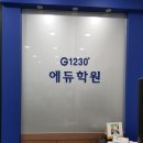 G1230에듀학원 이미지